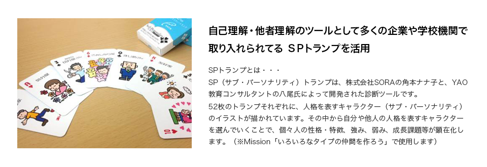 自己理解・他者理解のツールとして多くの企業や学校機関で取り入れられてる ＳＰトランプを活用 