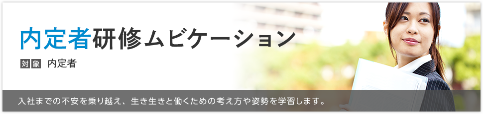 内定者研修ムビケーション