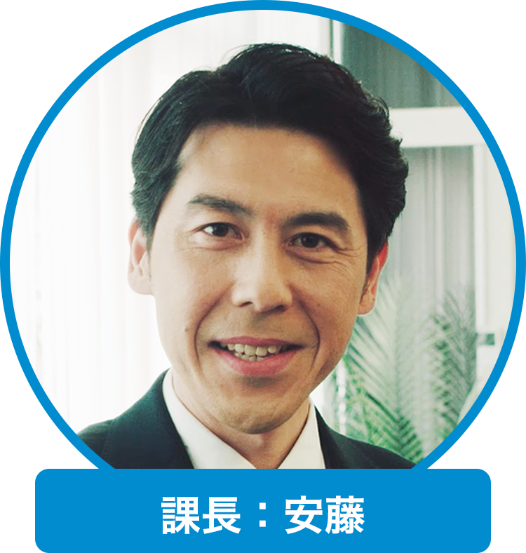 開発部課長：安藤