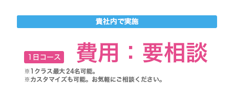 貴社内で実施：費用要相談