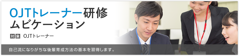ojtトレーナー研修ムビケーション