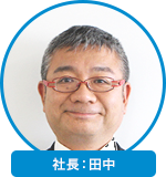 社長：田中