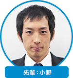先輩：小野