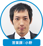 営業課：小野 