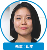 先輩：山本 