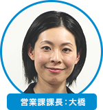 営業課課長：大橋 