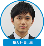 新入社員：岸
