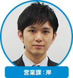 営業課：岸