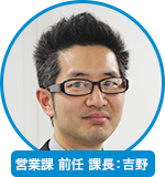 営業課 前任 課長：吉野 