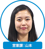 営業課：山本