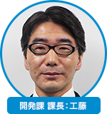 開発課 課長：工藤