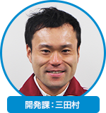 開発課：三田村
