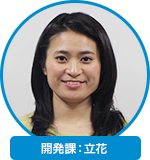 開発課：立花