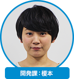 開発課：榎本