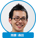 同僚：森田 