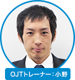 OJTトレーナー：小野