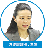 営業課営業：三浦 