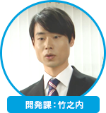 開発課：竹之内 