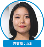 営業課：山本 