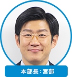 本部長：宮部