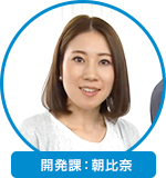 開発課：朝比奈