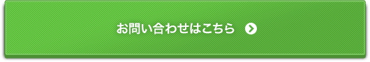 お問い合わせはこちら