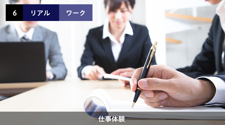 仕事体験
