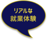 リアルな就業体験