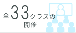 全41クラスの開催