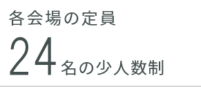 各会場の定員 24名の少人数制