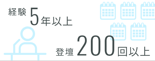 経験5年以上 登壇200回以上