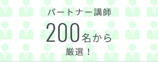 パートナー講座200名から厳選！