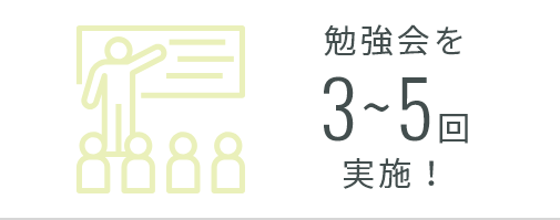 勉強会を3~5回実施！
