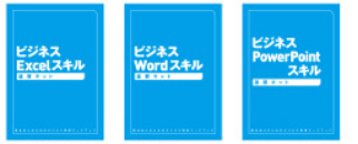 ビジネスPCスキルブックx３冊