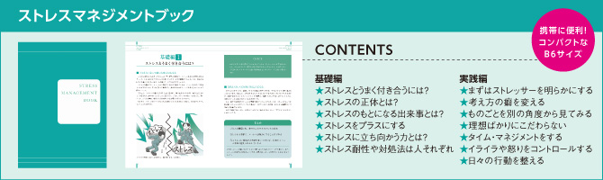 ストレスマネジメントブック
