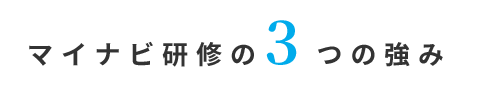 マイナビ研修の3つの強み