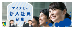 マイナビ研修サービス